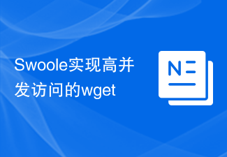 Swoole实现高并发访问的wget