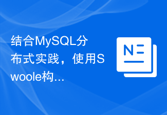 结合MySQL分布式实践，使用Swoole构建高可用的分布式缓存系统