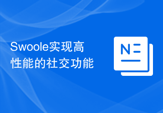 Swoole实现高性能的社交功能