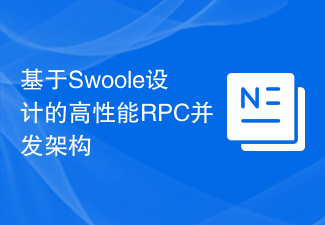 基于Swoole设计的高性能RPC并发架构