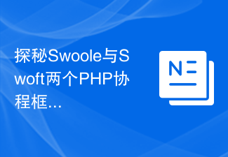 探秘Swoole与Swoft两个PHP协程框架的设计思路