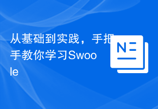 从基础到实践，手把手教你学习Swoole