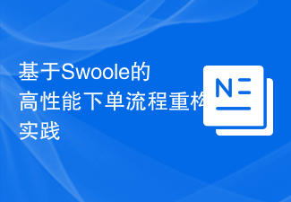 基于Swoole的高性能下单流程重构实践