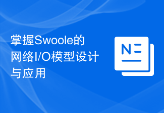 掌握Swoole的网络I/O模型设计与应用