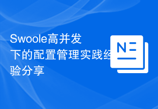 Swoole高并发下的配置管理实践经验分享