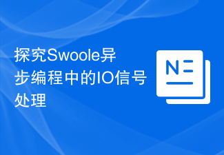 探究Swoole异步编程中的IO信号处理