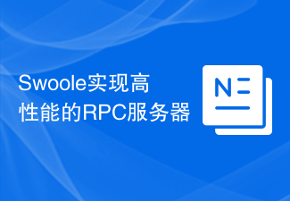 Swoole实现高性能的RPC服务器