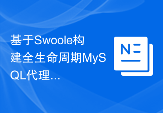 基于Swoole构建全生命周期MySQL代理服务的实践经验