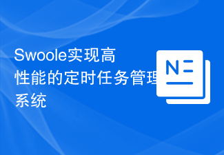 Swoole实现高性能的定时任务管理系统