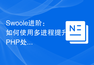 Swoole进阶：如何使用多进程提升PHP处理能力