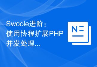 Swoole进阶：使用协程扩展PHP并发处理能力