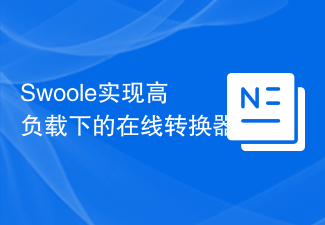 Swoole实现高负载下的在线转换器