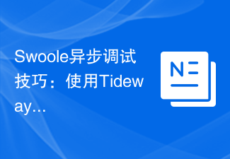 Swoole异步调试技巧：使用Tideways进行性能监测