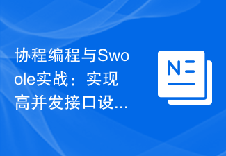 协程编程与Swoole实战：实现高并发接口设计