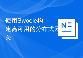 使用Swoole构建高可用的分布式网关