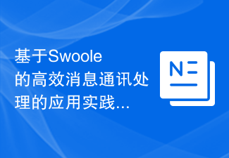 基于Swoole的高效消息通讯处理的应用实践