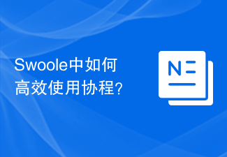 Swoole中如何高效使用协程？