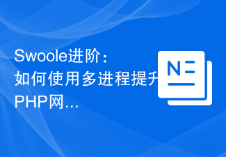 Swoole进阶：如何使用多进程提升PHP网络编程能力