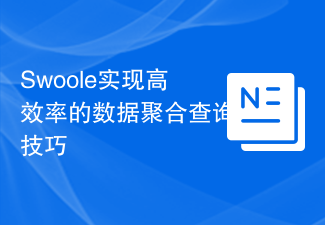 Swoole实现高效率的数据聚合查询技巧