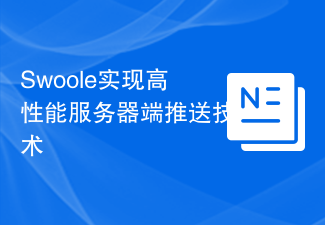 Swoole实现高性能服务器端推送技术