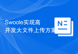 Swoole实现高并发大文件上传方案