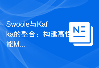 Swoole与Kafka的整合：构建高性能MQ系统