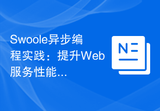 Swoole异步编程实践：提升Web服务性能十倍