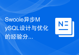 Swoole异步MySQL设计与优化的经验分享