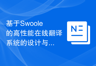 基于Swoole的高性能在线翻译系统的设计与实现