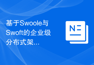 基于Swoole与Swoft的企业级分布式架构设计实践