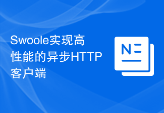 Swoole实现高性能的异步HTTP客户端