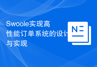 Swoole实现高性能订单系统的设计与实现