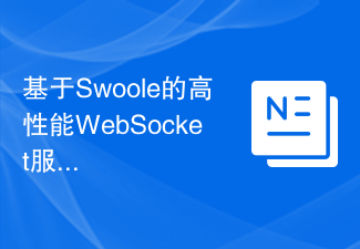 基于Swoole的高性能WebSocket服务器开发经验