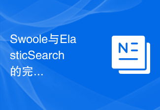 Swoole与ElasticSearch的完美结合：构建高性能的全文检索引擎