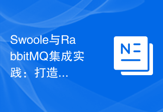 Swoole与RabbitMQ集成实践：打造高可用性消息队列系统