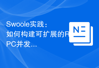 Swoole实践：如何构建可扩展的RPC并发架构