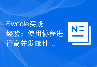 Swoole实践经验：使用协程进行高并发邮件处理