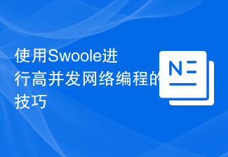 使用Swoole进行高并发网络编程的技巧