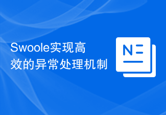 Swoole实现高效的异常处理机制