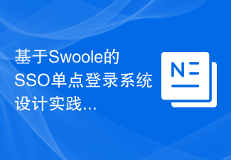 基于Swoole的SSO单点登录系统设计实践