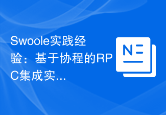 Swoole实践经验：基于协程的RPC集成实战