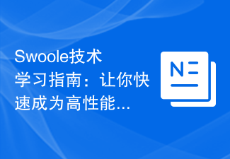 Swoole技术学习指南：让你快速成为高性能Web开发专家