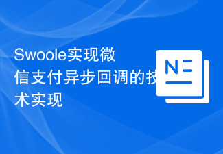 Swoole实现微信支付异步回调的技术实现