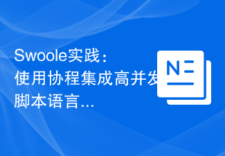 Swoole实践：使用协程集成高并发脚本语言Lua