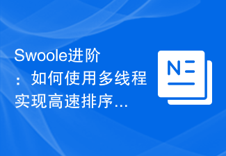 Swoole进阶：如何使用多线程实现高速排序算法