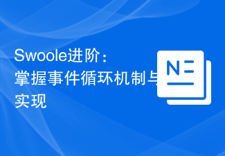 Swoole进阶：掌握事件循环机制与实现