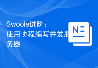 Swoole进阶：使用协程编写并发服务器