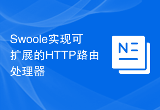 Swoole实现可扩展的HTTP路由处理器