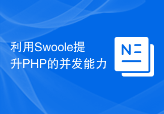 利用Swoole提升PHP的并发能力