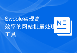 Swoole实现高效率的网站批量处理工具